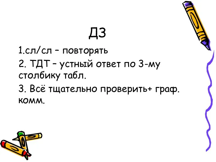 ДЗ 1.сл/сл – повторять 2. ТДТ – устный ответ по 3-му столбику