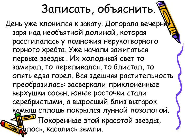 Записать, объяснить. День уже клонился к закату. Догорала вечерняя заря над необъятной