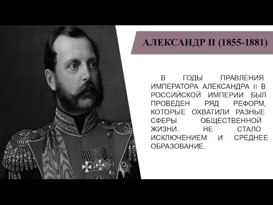 АЛЕКСАНДР II (1855-1881) В ГОДЫ ПРАВЛЕНИЯ ИМПЕРАТОРА АЛЕКСАНДРА II В РОССИЙСКОЙ ИМПЕРИИ