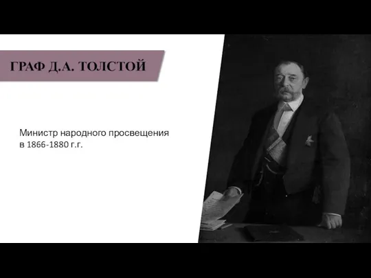 ГРАФ Д.А. ТОЛСТОЙ Министр народного просвещения в 1866-1880 г.г.