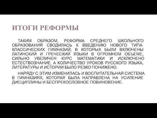 ИТОГИ РЕФОРМЫ ТАКИМ ОБРАЗОМ, РЕФОРМА СРЕДНЕГО ШКОЛЬНОГО ОБРАЗОВАНИЯ СВОДИЛАСЬ К ВВЕДЕНИЮ НОВОГО