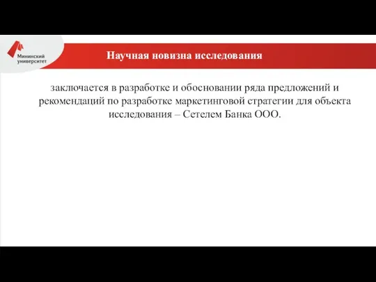 Научная новизна исследования заключается в разработке и обосновании ряда предложений и рекомендаций