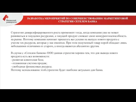 РАЗРАБОТКА МЕРОПРИЯТИЙ ПО СОВЕРШЕНСТВОВАНИЮ МАРКЕТИНГОВОЙ СТРАТЕГИИ СЕТЕЛЕМ БАНКА Стратегию диверсифицированного роста применяют