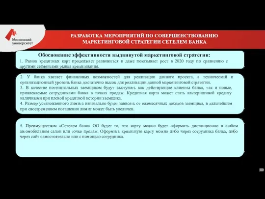 РАЗРАБОТКА МЕРОПРИЯТИЙ ПО СОВЕРШЕНСТВОВАНИЮ МАРКЕТИНГОВОЙ СТРАТЕГИИ СЕТЕЛЕМ БАНКА Обоснование эффективности выдвинутой маркетинговой