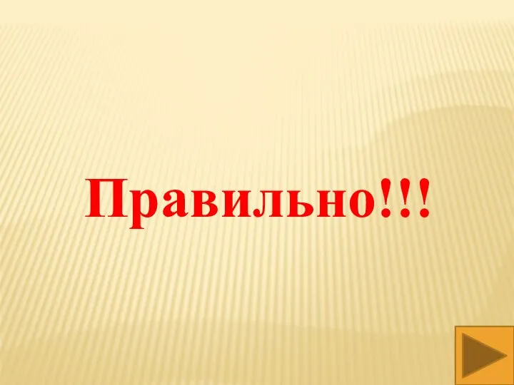 Правильно!!!