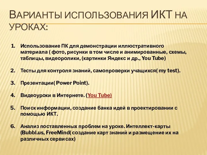 ВАРИАНТЫ ИСПОЛЬЗОВАНИЯ ИКТ НА УРОКАХ: Использование ПК для демонстрации иллюстративного материала (