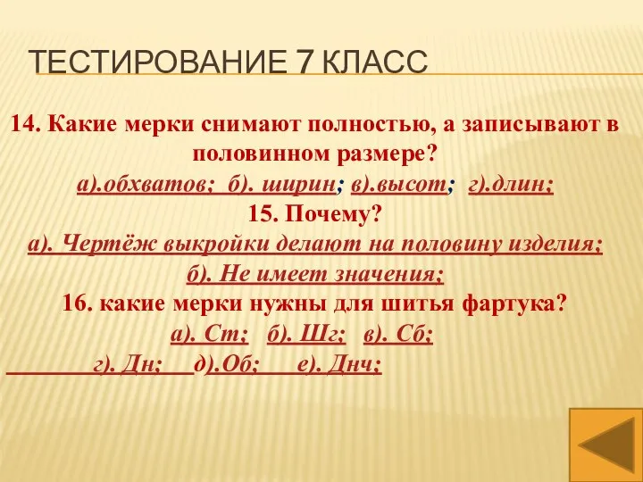 14. Какие мерки снимают полностью, а записывают в половинном размере? а).обхватов; б).