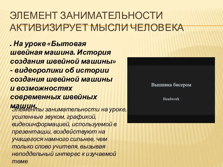 ЭЛЕМЕНТ ЗАНИМАТЕЛЬНОСТИ АКТИВИЗИРУЕТ МЫСЛИ ЧЕЛОВЕКА . На уроке «Бытовая швейная машина. История