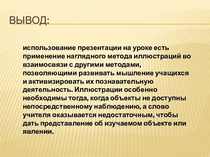 ВЫВОД: использование презентации на уроке есть применение наглядного метода иллюстраций во взаимосвязи