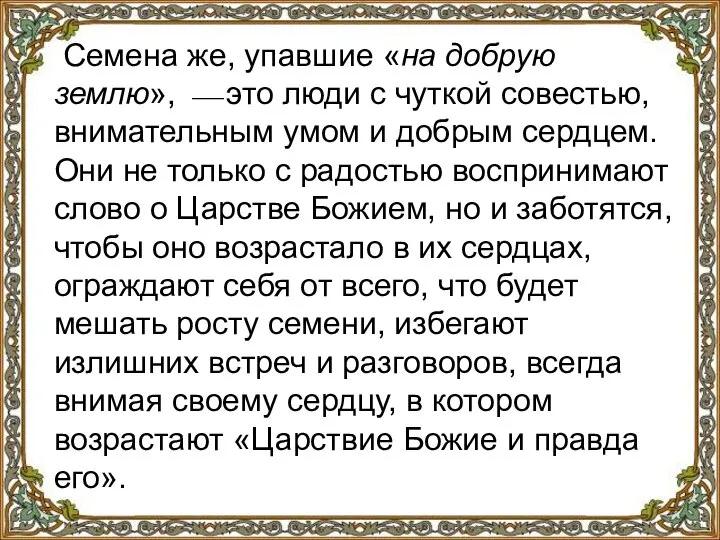 Семена же, упавшие «на добрую землю», ⎯ это люди с чуткой совестью,