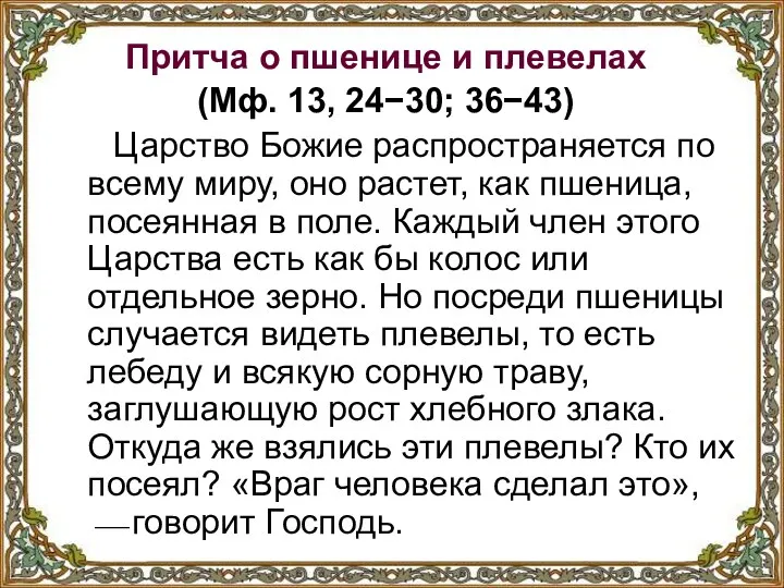 Притча о пшенице и плевелах (Мф. 13, 24−30; 36−43) Царство Божие распространяется