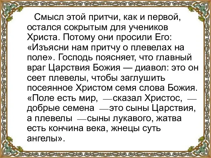 Смысл этой притчи, как и первой, остался сокрытым для учеников Христа. Потому