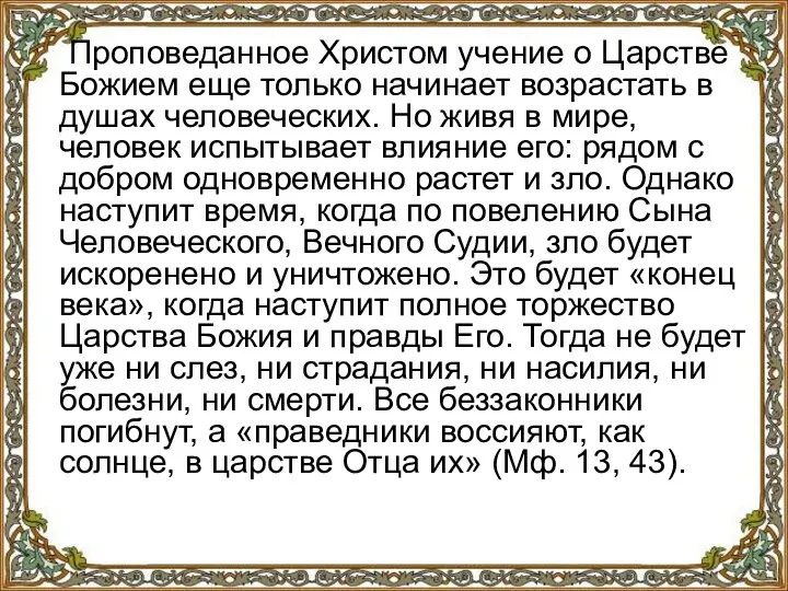 Проповеданное Христом учение о Царстве Божием еще только начинает возрастать в душах