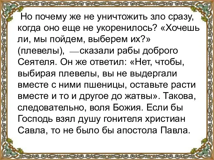 Но почему же не уничтожить зло сразу, когда оно еще не укоренилось?