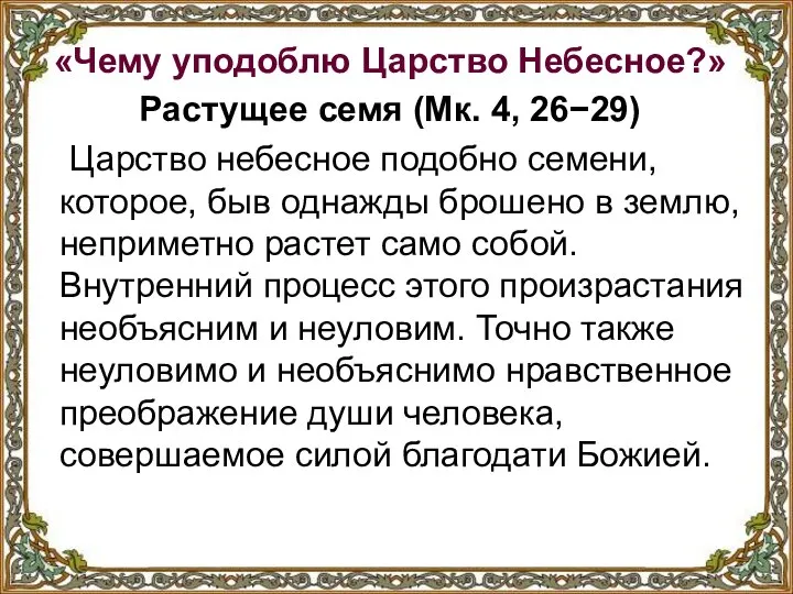 «Чему уподоблю Царство Небесное?» Растущее семя (Мк. 4, 26−29) Царство небесное подобно