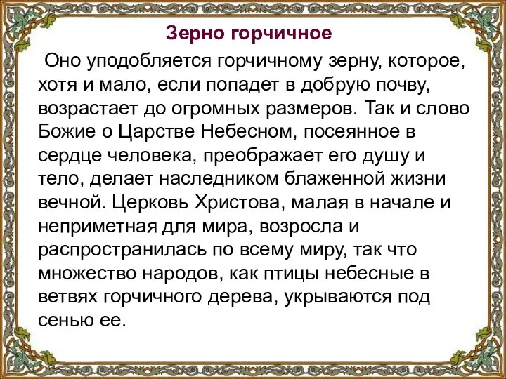 Зерно горчичное Оно уподобляется горчичному зерну, которое, хотя и мало, если попадет