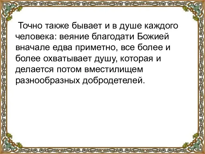 Точно также бывает и в душе каждого человека: веяние благодати Божией вначале