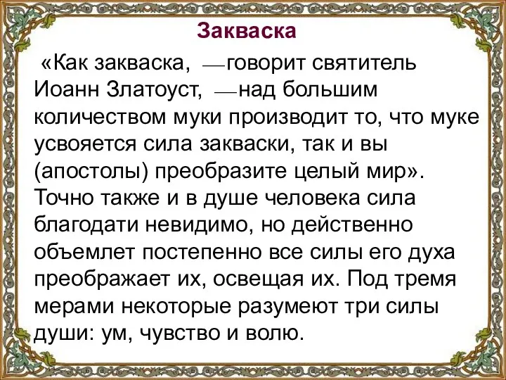 Закваска «Как закваска, ⎯ говорит святитель Иоанн Златоуст, ⎯ над большим количеством