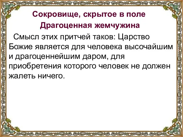 Сокровище, скрытое в поле Драгоценная жемчужина Смысл этих притчей таков: Царство Божие