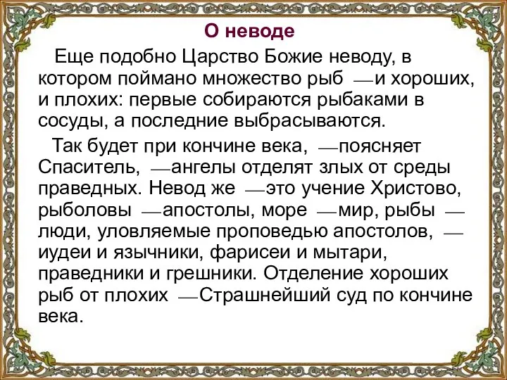 О неводе Еще подобно Царство Божие неводу, в котором поймано множество рыб