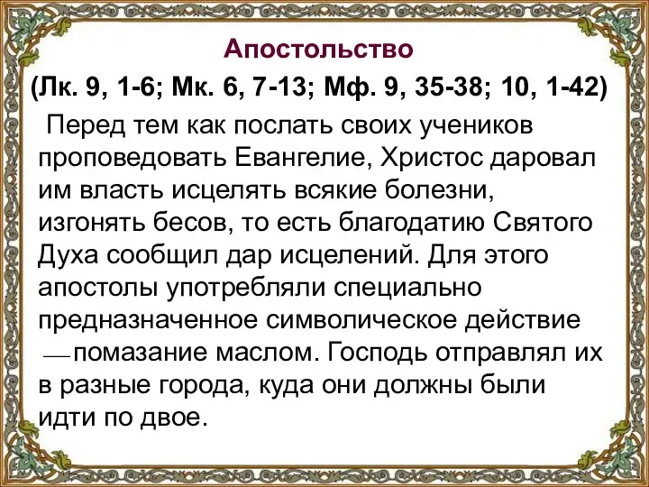 Апостольство (Лк. 9, 1-6; Мк. 6, 7-13; Мф. 9, 35-38; 10, 1-42)