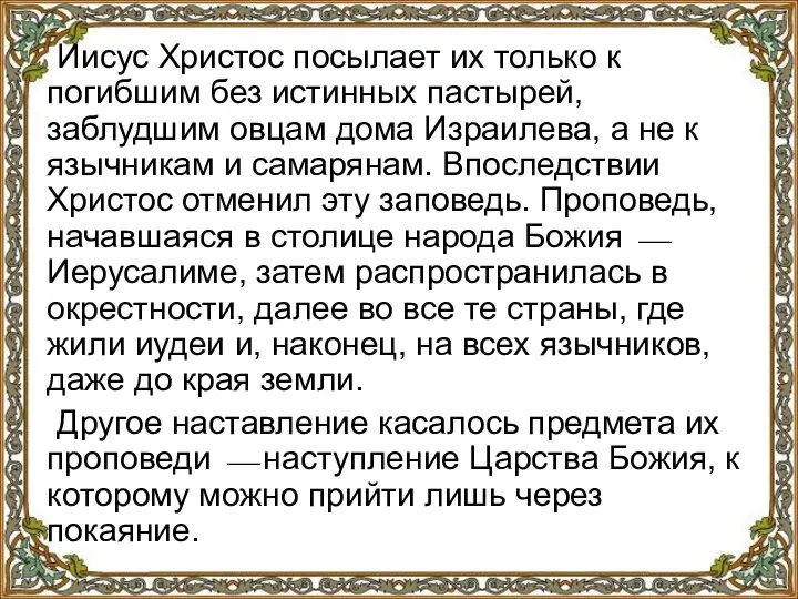 Иисус Христос посылает их только к погибшим без истинных пастырей, заблудшим овцам