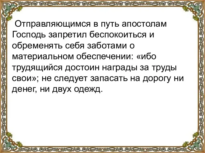 Отправляющимся в путь апостолам Господь запретил беспокоиться и обременять себя заботами о