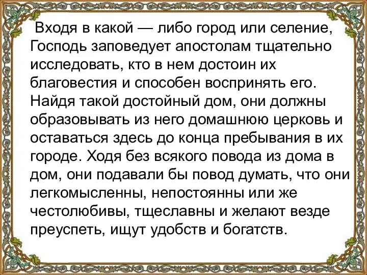 Входя в какой — либо город или селение, Господь заповедует апостолам тщательно