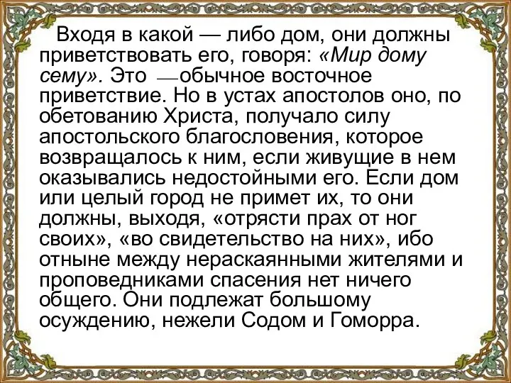 Входя в какой — либо дом, они должны приветствовать его, говоря: «Мир