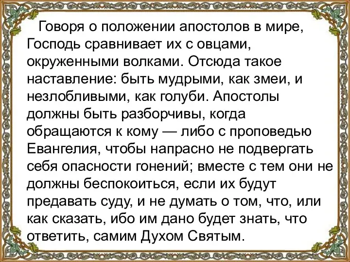 Говоря о положении апостолов в мире, Господь сравнивает их с овцами, окруженными