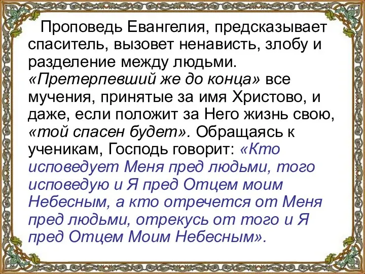 Проповедь Евангелия, предсказывает спаситель, вызовет ненависть, злобу и разделение между людьми. «Претерпевший