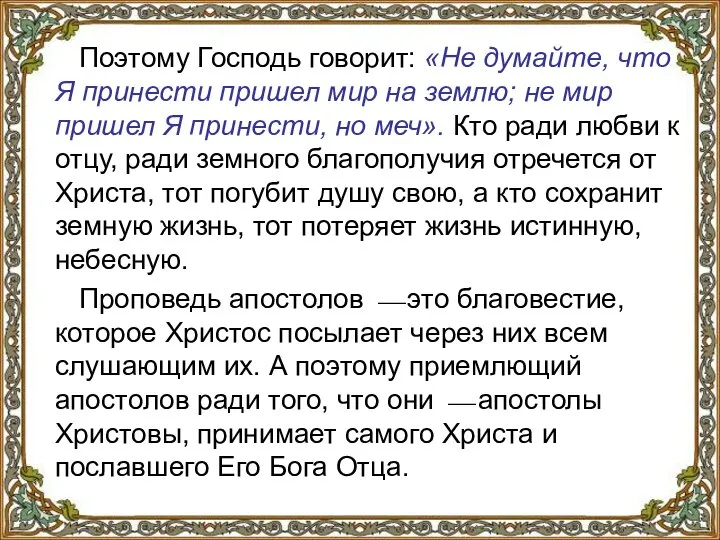 Поэтому Господь говорит: «Не думайте, что Я принести пришел мир на землю;