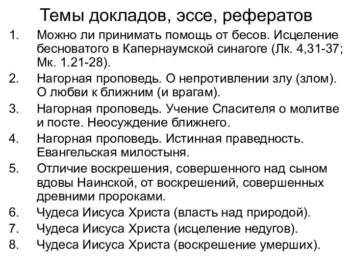 Темы докладов, эссе, рефератов Можно ли принимать помощь от бесов. Исцеление бесноватого