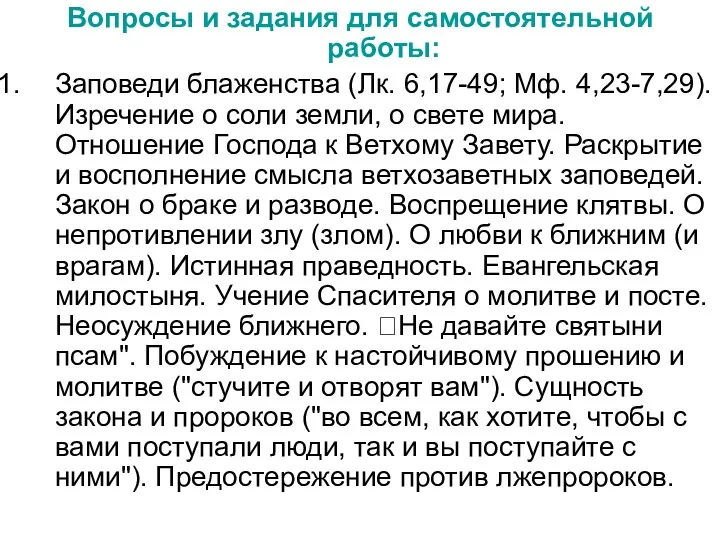 Вопросы и задания для самостоятельной работы: Заповеди блаженства (Лк. 6,17-49; Мф. 4,23-7,29).