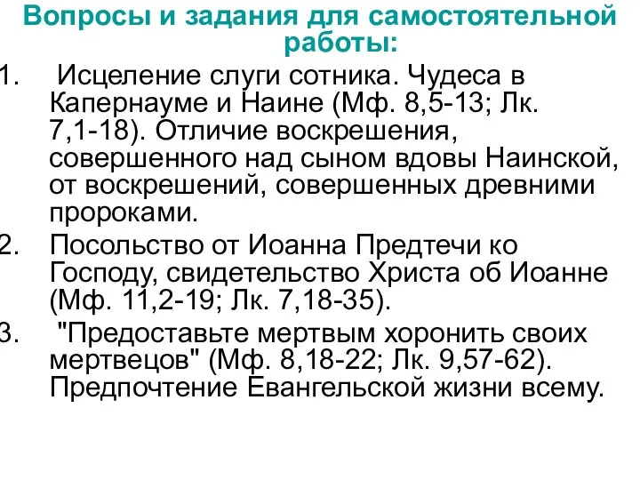 Вопросы и задания для самостоятельной работы: Исцеление слуги сотника. Чудеса в Капернауме