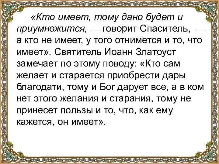 «Кто имеет, тому дано будет и приумножится, ⎯ говорит Спаситель, ⎯ а