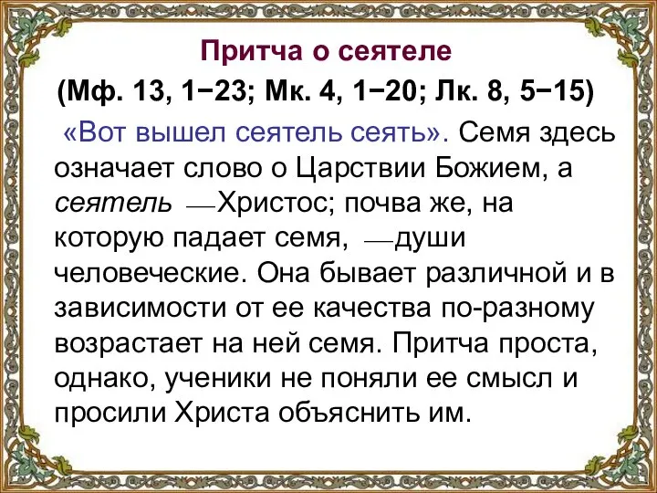 Притча о сеятеле (Мф. 13, 1−23; Мк. 4, 1−20; Лк. 8, 5−15)