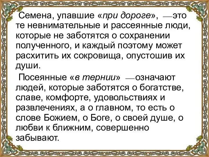 Семена, упавшие «при дороге», ⎯ это те невнимательные и рассеянные люди, которые