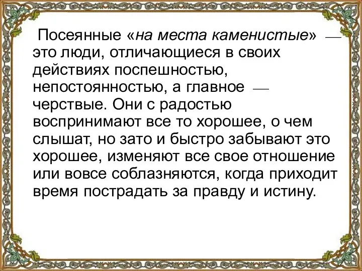 Посеянные «на места каменистые» ⎯ это люди, отличающиеся в своих действиях поспешностью,