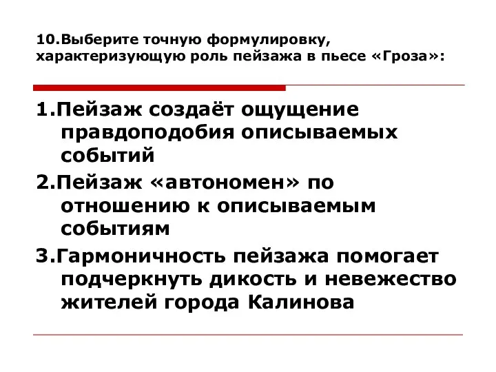 10.Выберите точную формулировку, характеризующую роль пейзажа в пьесе «Гроза»: 1.Пейзаж создаёт ощущение