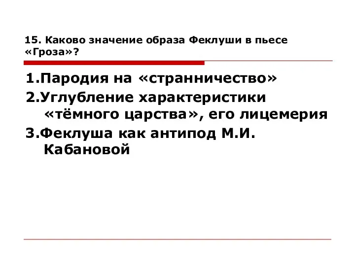 15. Каково значение образа Феклуши в пьесе «Гроза»? 1.Пародия на «странничество» 2.Углубление