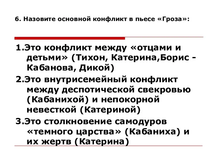 6. Назовите основной конфликт в пьесе «Гроза»: 1.Это конфликт между «отцами и