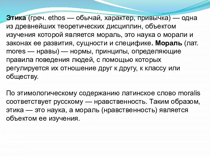 Этика (греч. ethos — обычай, характер, привычка) — одна из древнейших теоретических