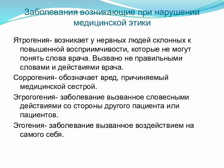 Заболевания возникающие при нарушении медицинской этики Ятрогения- возникает у нервных людей склонных