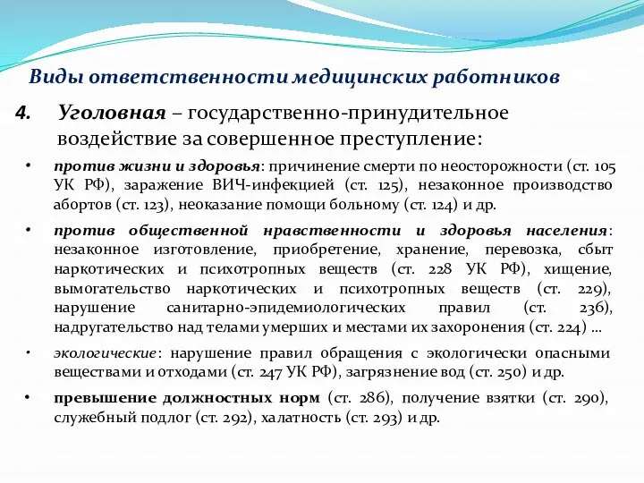 Виды ответственности медицинских работников Уголовная – государственно-принудительное воздействие за совершенное преступление: против