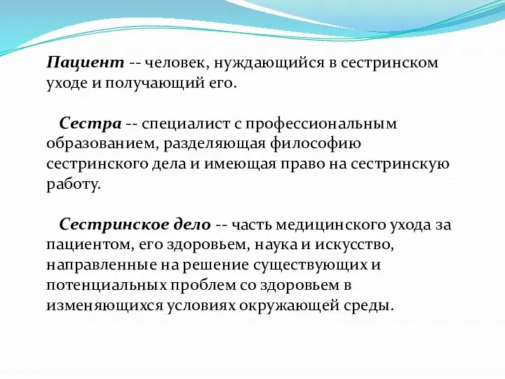 Пациент -- человек, нуждающийся в сестринском уходе и получающий его. Сестра --