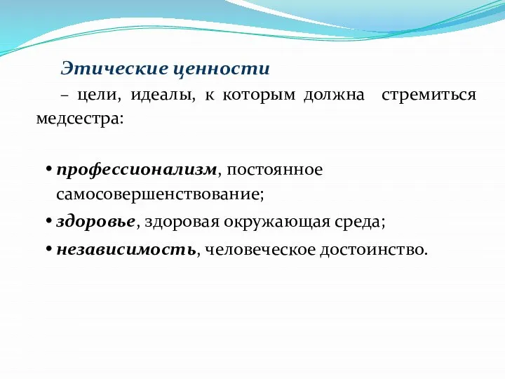 Этические ценности – цели, идеалы, к которым должна стремиться медсестра: профессионализм, постоянное