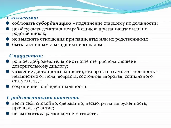 С коллегами: соблюдать субординацию – подчинение старшему по должности; не обсуждать действия