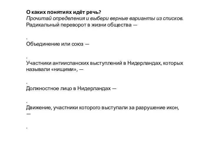 О каких понятиях идёт речь? Прочитай определения и выбери верные варианты из