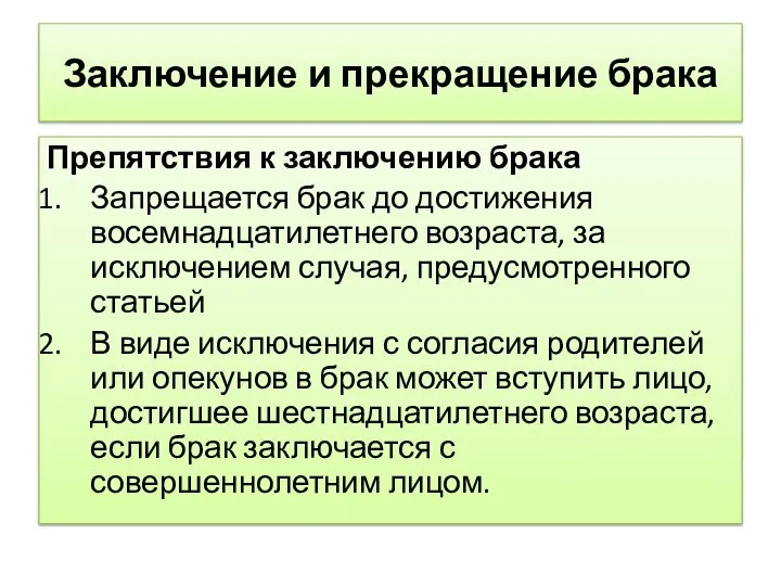 Заключение и прекращение брака Препятствия к заключению брака Запрещается брак до достижения